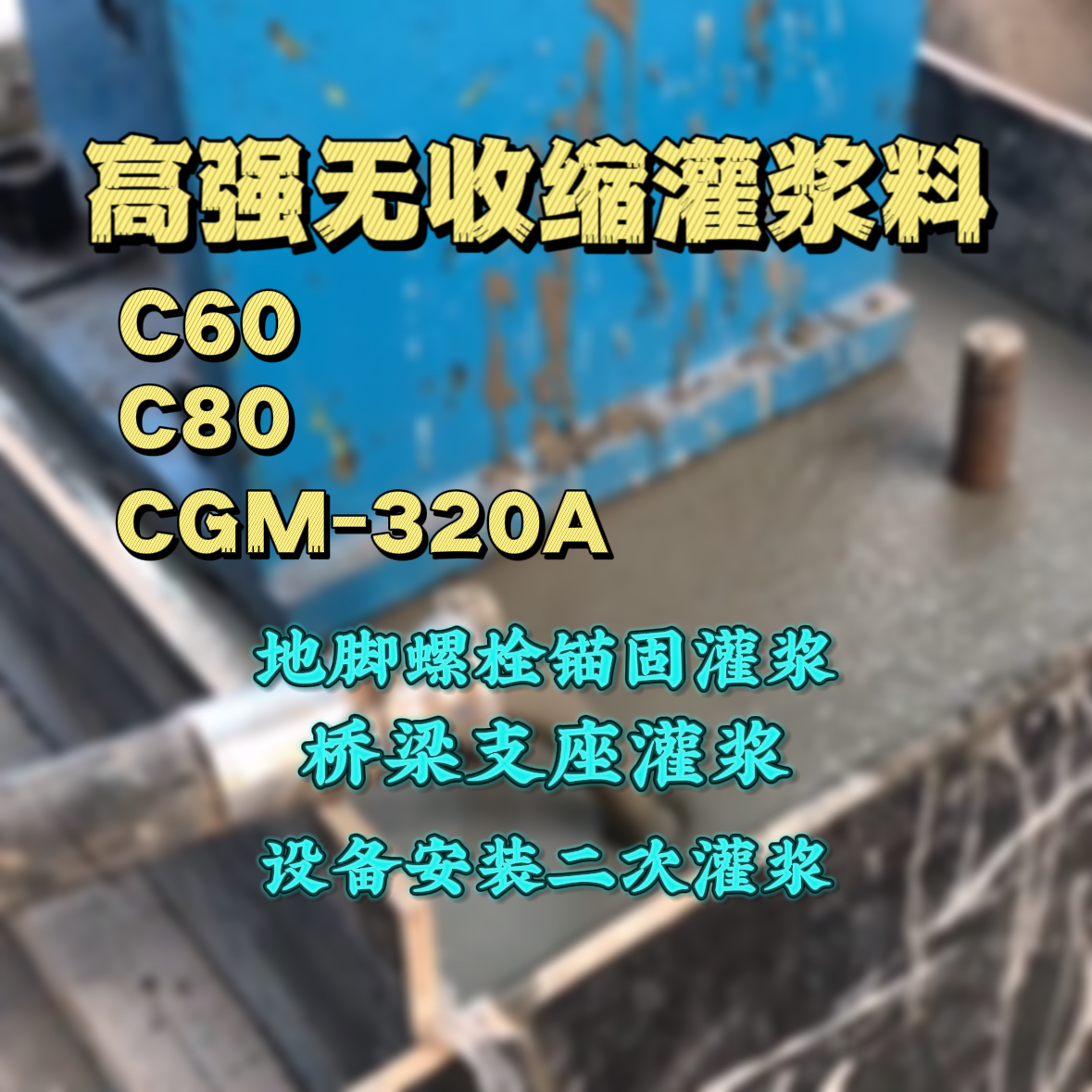 孝义灌浆料加水多了、稀了会有什么影响？